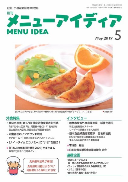 メニューアイディア ５月号 (発売日2019年05月01日) 表紙
