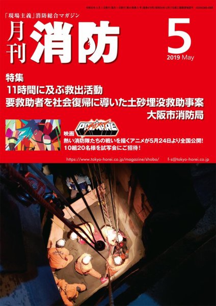 月刊消防 2019年5月号 (発売日2019年05月01日) 表紙