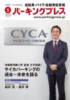 自転車・バイク・自動車駐車場　パーキングプレス vol.690 表紙