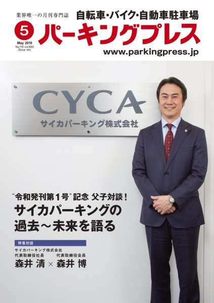 自転車・バイク・自動車駐車場　パーキングプレス vol.690 (発売日2019年05月01日) 表紙