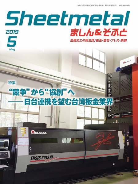 Sheetmetal ましん＆そふと 5月号 (発売日2019年05月01日) 表紙