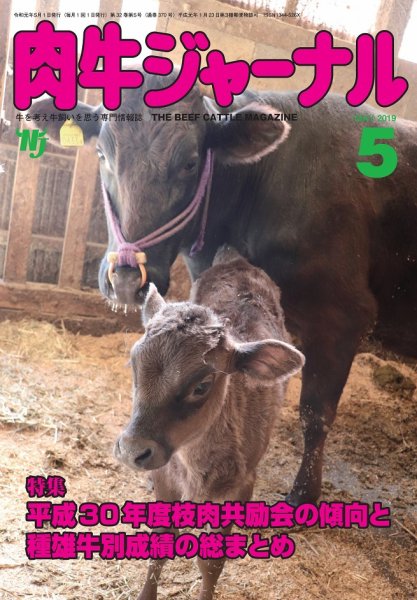 肉牛ジャーナル 2019年５月号 (発売日2019年05月01日) 表紙