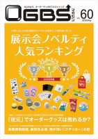 OGBSマガジン vol.60 表紙