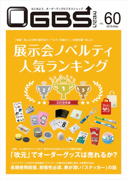 OGBSマガジン vol.60 (発売日2019年05月01日) 表紙