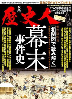 歴史人 2019年6月号 (発売日2019年05月07日) 表紙