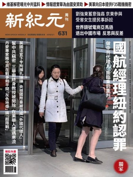 新紀元　中国語時事週刊  631号 (発売日2019年05月02日) 表紙