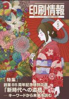 印刷情報 2019年5月号 表紙