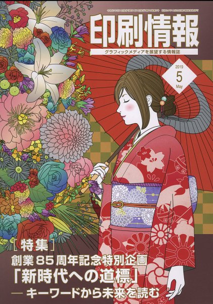 印刷情報 2019年5月号 (発売日2019年05月01日) 表紙