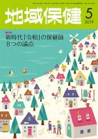 地域保健 2019年5月号 (発売日2019年05月01日) 表紙
