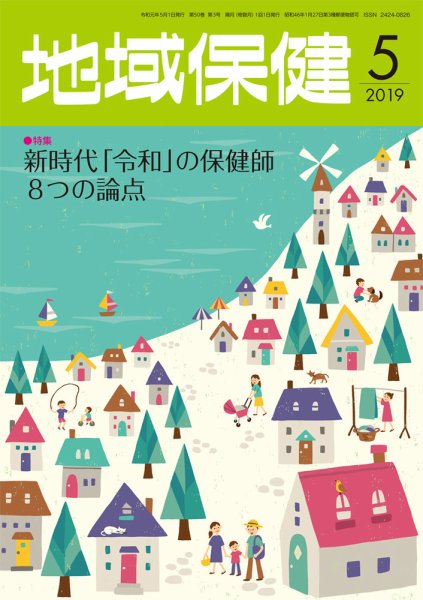 地域保健 2019年5月号 (発売日2019年05月01日) 表紙