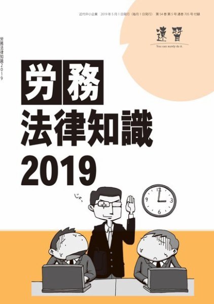 近代中小企業　速習　別冊のみ 5月号別冊のみ (発売日2019年05月01日) 表紙