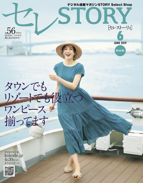 買えるSTORY（コラボSTORY） 2019年6月号 (発売日2019年04月30日) 表紙