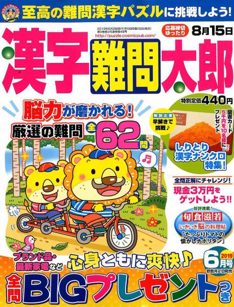 漢字難問太郎 2019年6月号 (発売日2019年05月01日) 表紙