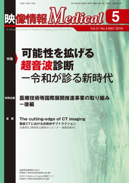 映像情報メディカル 通巻935号 (発売日2019年05月01日) 表紙