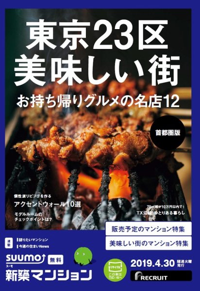 SUUMO新築マンション首都圏版 19/04/30号 (発売日2019年04月30日) 表紙