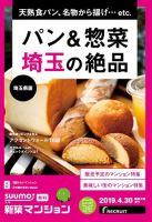 SUUMO新築マンション埼玉県版 19/04/30号 表紙