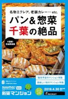 SUUMO新築マンション千葉県・茨城県南版 19/04/30号 表紙
