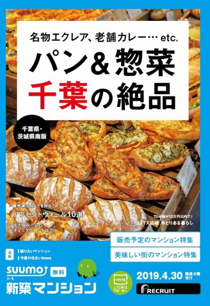 SUUMO新築マンション千葉県・茨城県南版 19/04/30号 (発売日2019年04月30日) 表紙