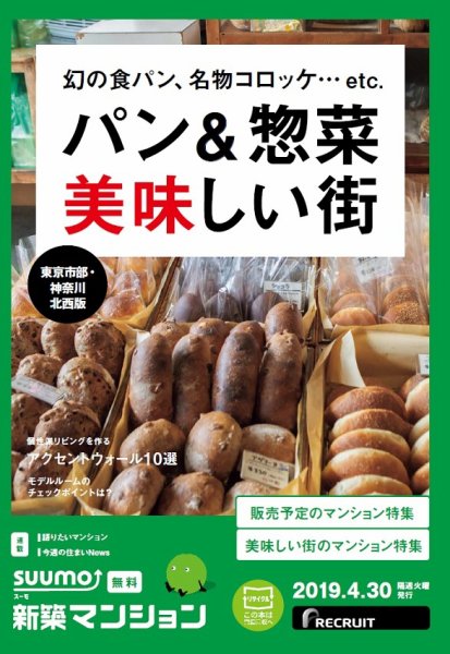 SUUMO新築マンション東京市部・神奈川北西版 19/04/30号 (発売日2019年04月30日) 表紙