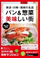 SUUMO新築マンション横浜・川崎・湘南版 19/04/30号 表紙