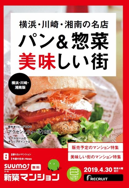 SUUMO新築マンション横浜・川崎・湘南版 19/04/30号 (発売日2019年04月30日) 表紙