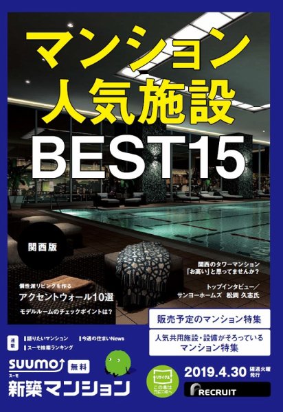 SUUMO新築マンション関西版 19/04/30号 (発売日2019年04月30日) 表紙