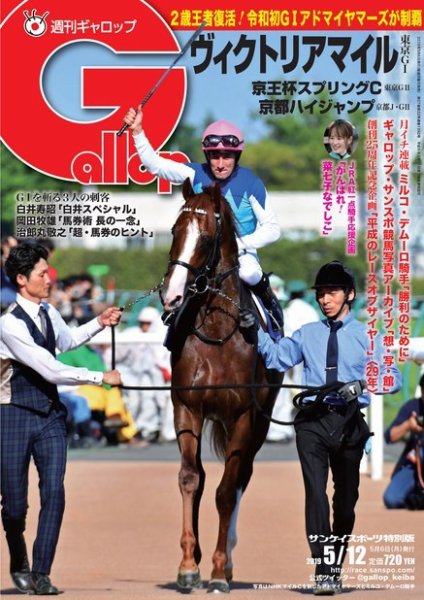 週刊Gallop（ギャロップ） 5月12日号 (発売日2019年05月07日) 表紙