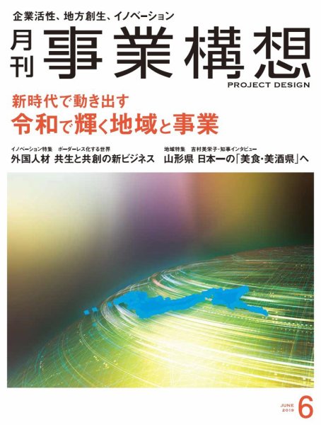 月刊 事業構想 2019年6月号 (発売日2019年05月01日) 表紙