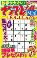ナンプレメイトMini EXPERT（エキスパート） 2019年6月号 表紙