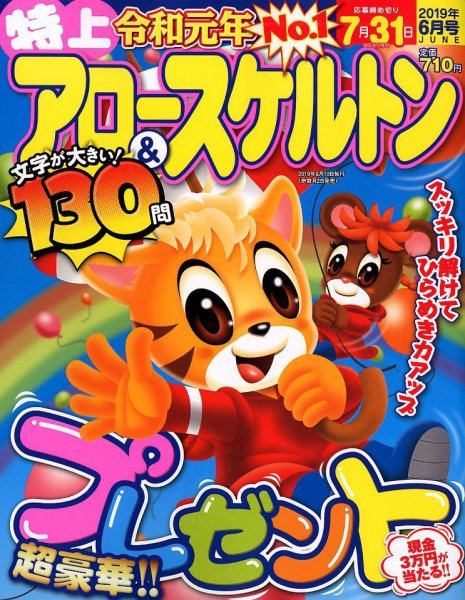 特上アロー＆スケルトン 2019年6月号 (発売日2019年05月01日) 表紙