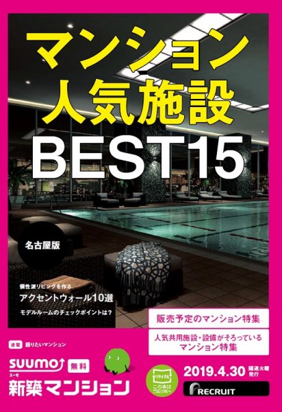 SUUMO新築マンション名古屋版 19/04/30号 (発売日2019年04月30日) 表紙
