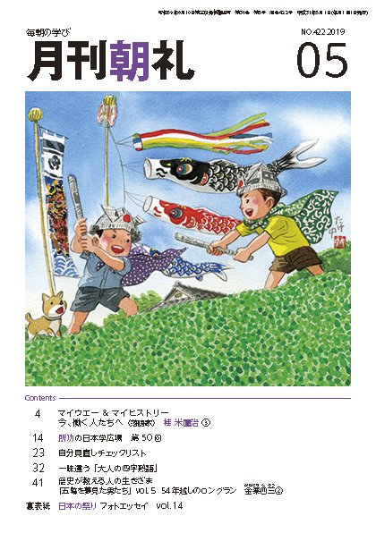 月刊朝礼 2019年5月号 (発売日2019年05月01日) 表紙