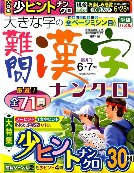 大きな字の難問漢字ナンクロ 2019年6月号 (発売日2019年05月01日) 表紙