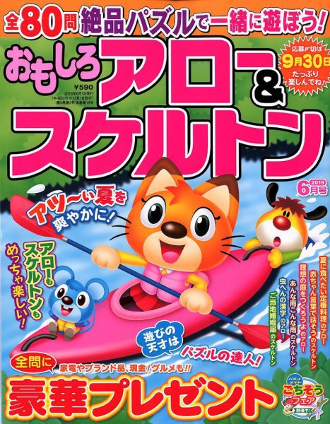おもしろアロー＆スケルトン 2019年6月号 (発売日2019年05月01日) 表紙