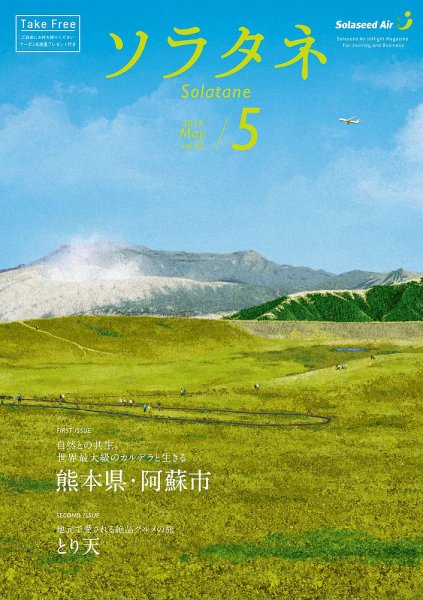 ソラタネ 2019年5月号 (発売日2019年05月01日) 表紙