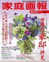 家庭画報 プレミアムライト 2019年6月号 表紙