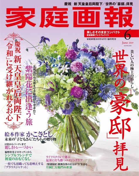 家庭画報 プレミアムライト 2019年6月号 (発売日2019年04月30日) 表紙