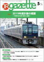 JRガゼット 2019年5月号 表紙