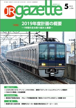 JRガゼット 2019年5月号 (発売日2019年05月01日) 表紙