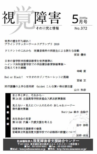 【点字版】視覚障害――その研究と情報 No.372 (発売日2019年05月01日) 表紙