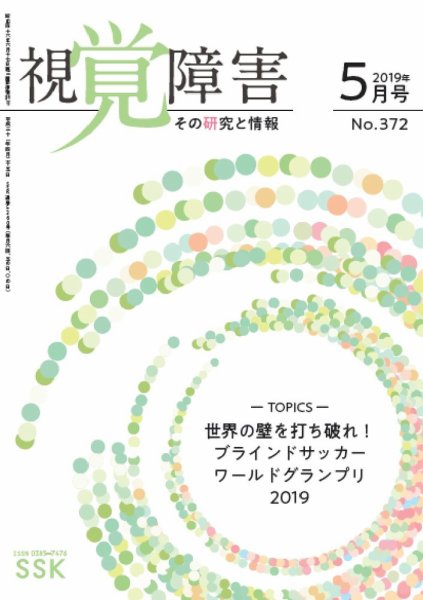【CD-R版】視覚障害――その研究と情報 No.372 (発売日2019年05月01日) 表紙