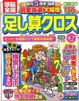 頭脳全開足し算クロス 2019年6月号 表紙