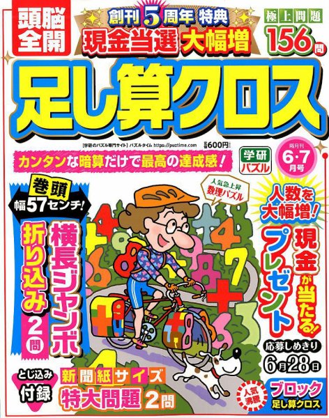 頭脳全開足し算クロス 2019年6月号 (発売日2019年05月01日) 表紙