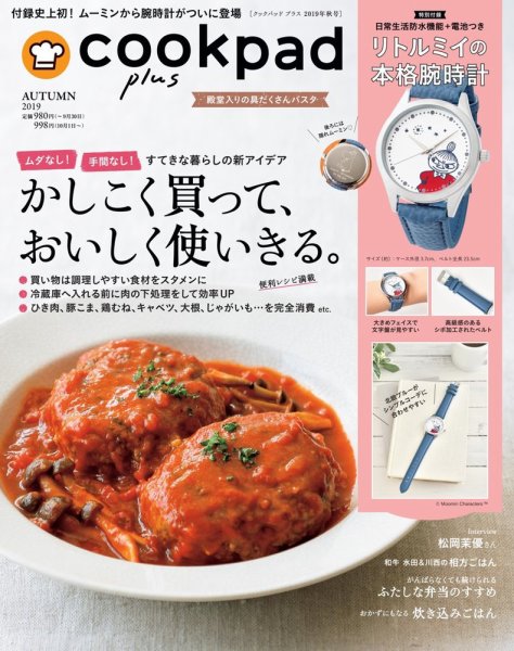 cookpad plus（クックパッドプラス） 2019年秋号 (発売日2019年09月02日) | 雑誌/定期購読の予約はFujisan