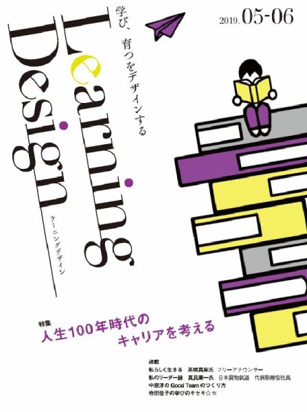 Learning Design（ラーニングデザイン） 2019年5月号 (発売日2019年05月08日) 表紙