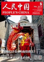 人民中国 2019年5月号 表紙