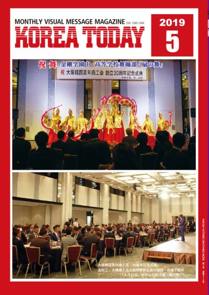 KOREA TODAY（コリアトゥデイ） 2019年05月10日発売号 表紙