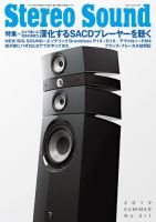 StereoSound（ステレオサウンド） No.211 (発売日2019年06月04日) 表紙