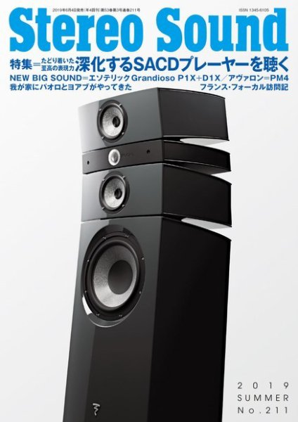 StereoSound（ステレオサウンド） No.211 (発売日2019年06月04日) 表紙