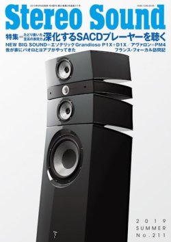 StereoSound（ステレオサウンド） No.211 (発売日2019年06月04日